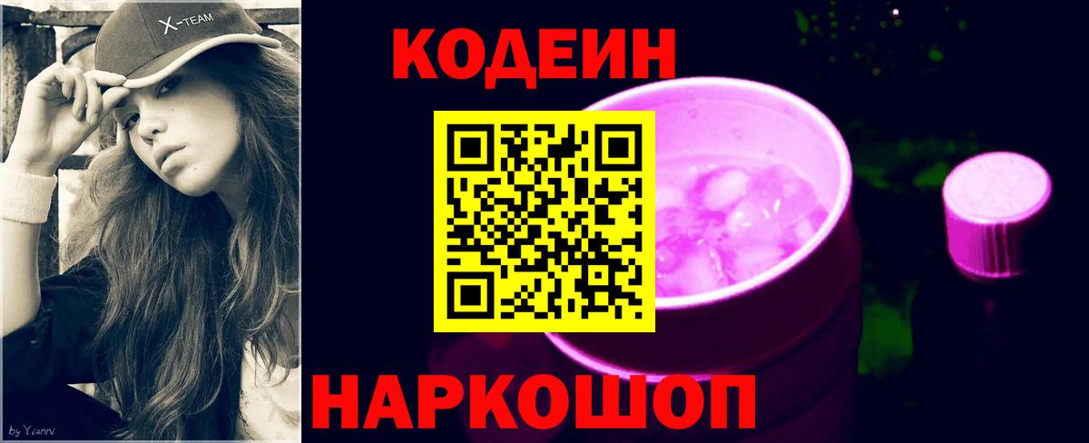 Кодеин напиток Lean (лин)  Вход с VPN  купить наркотики сайты  Кодеин Purple Drank  Миллерово 